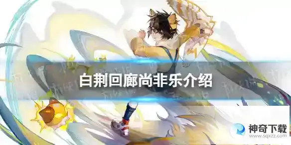 白荆回廊尚非乐是谁 尚非乐背景故事详解