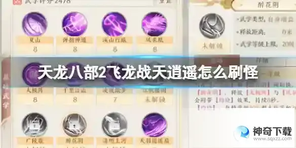 天龙八部2飞龙战天逍遥怎么刷怪 逍遥刷怪方法详解