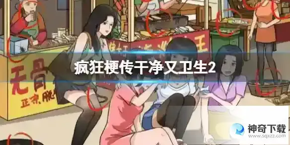 疯狂梗传干净又卫生2 干净又卫生2通关攻略