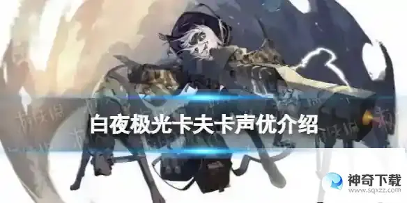 白夜极光卡夫卡配音是谁 卡夫卡声优详解