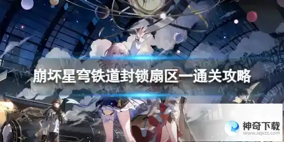 崩坏星穹铁道封锁扇区一怎么过 封锁扇区一通关攻略