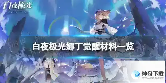 白夜极光娜丁觉醒材料一览 娜丁觉醒要什么材料