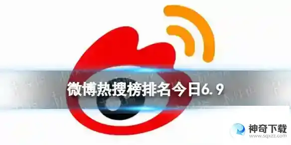 微博热搜榜排名今日6.9 微博热搜榜今日事件6月9日