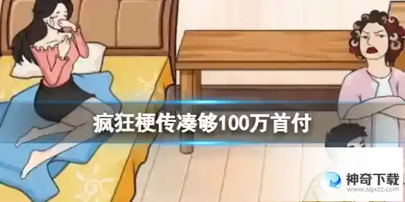 疯狂梗传凑够100万首付 凑够100万首付通关攻略