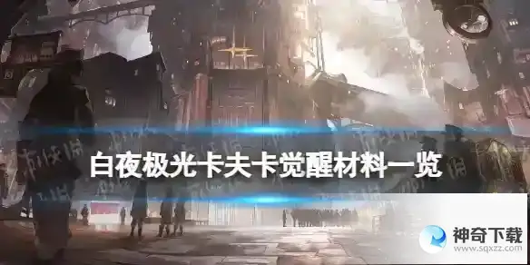 白夜极光卡夫卡觉醒材料一览 卡夫卡觉醒要什么材料