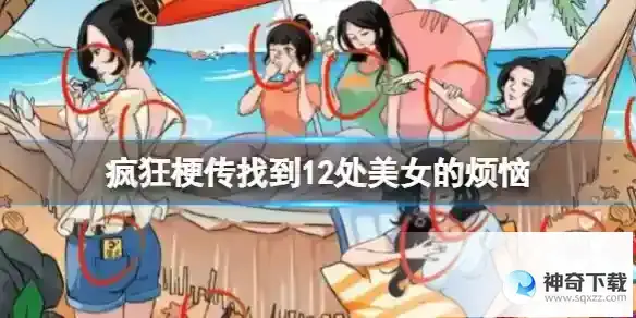 疯狂梗传找到12处美女的烦恼 找到12处美女的烦恼通关攻略