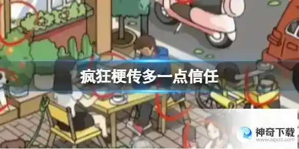 疯狂梗传多一点信任 找到12处信任通关攻略