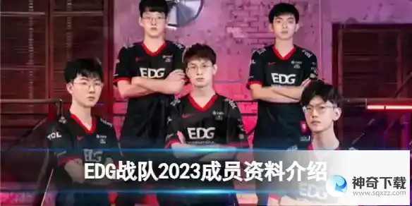 EDG成员有哪些 2023成员资料详解