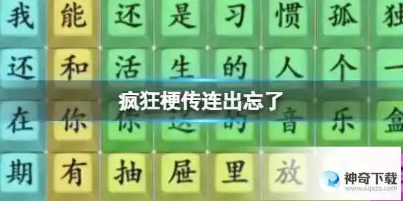 疯狂梗传连出忘了 连出忘了通关攻略