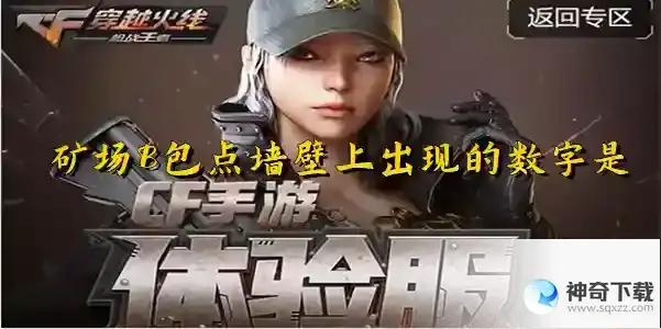 穿越火线体验服矿场B包点墙壁上出现的数字是 矿场B包点墙壁上出现的数字答案