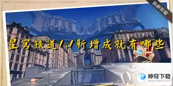 崩坏星穹铁道1.1新增成就有哪些 1.1新增成就汇总介绍