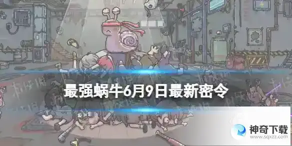 最强蜗牛6月9日最新密令 2023年6月9日最新密令分享