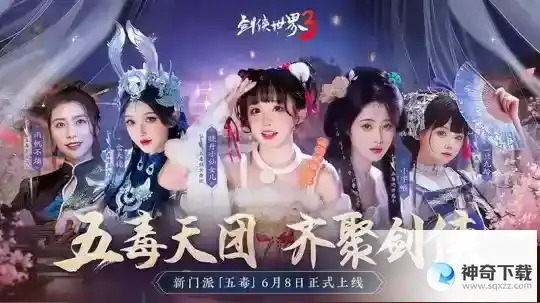 剑侠世界3：新门派五毒 萌宠系统，江湖迎来大更新！