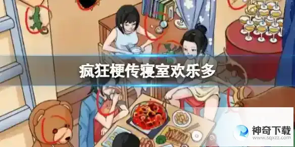 疯狂梗传寝室欢乐多 12处血压飙升通关攻略