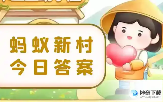 季节性情绪失调为什么通常发生在秋冬季  蚂蚁新村今日答案最新2023年6月10日