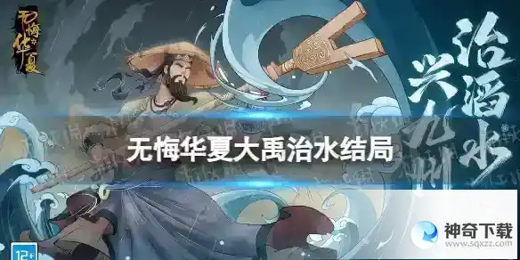 无悔华夏大禹治水结局有什么 大禹治水结局大全
