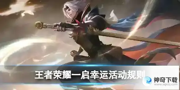 王者荣耀一启幸运活动规则