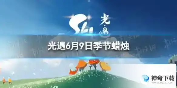 光遇6月9日季节蜡烛在哪 6.9季节蜡烛位置2023