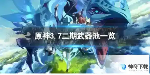 原神3.7二期武器池一览 3.7版本二期武器池陪跑