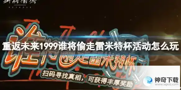 重返未来1999谁将偷走雷米特杯活动怎么玩 谁将偷走雷米特杯活动详解