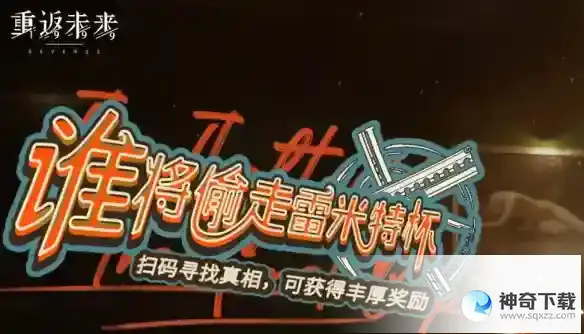 重返未来1999谁将偷走雷米特杯活动怎么玩 谁将偷走雷米特杯活动详解