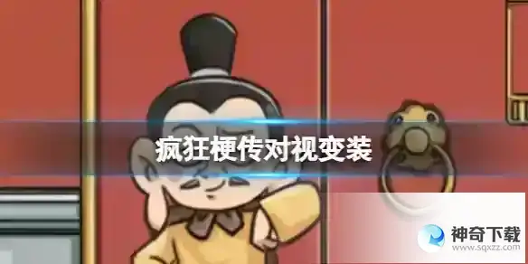 疯狂梗传对视变装 让门前的人现出真容通关攻略