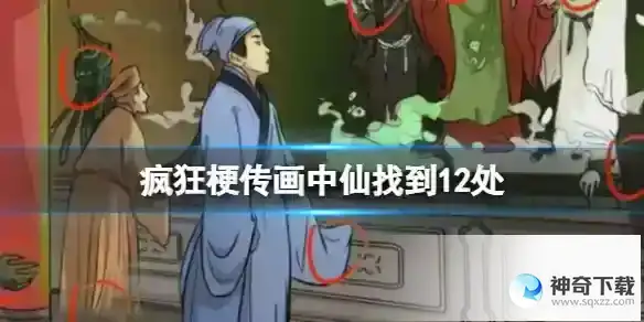 疯狂梗传画中仙找到12处 书生幻觉通关攻略