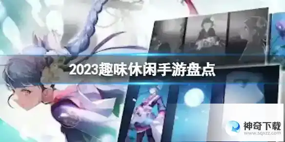 2023趣味休闲手游盘点 休闲趣味游戏分享