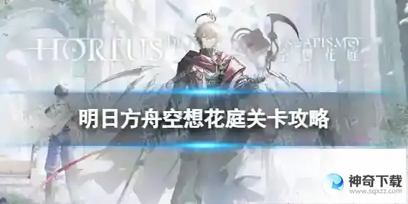 明日方舟HE-2摆完挂机攻略 空想花庭HE2怎么打