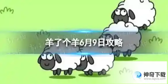 羊了个羊6月9日攻略 游戏攻略6月9日第二关