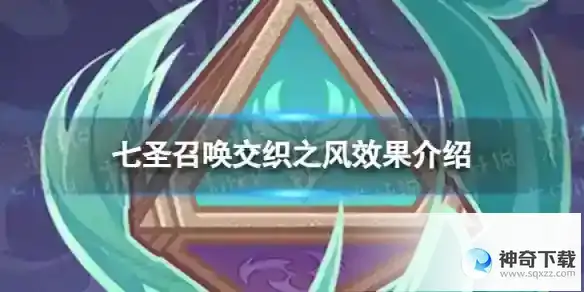 原神七圣召唤交织之风效果分享 七圣召唤交织之风效果详解