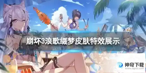 崩坏3始源之律者浪歌缀梦怎么样 浪歌缀梦皮肤特效展示