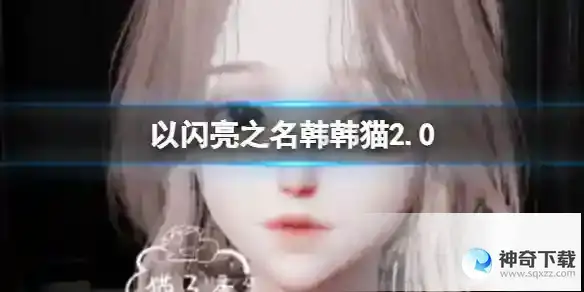 以闪亮之名韩韩猫2.0 韩韩猫2.0官方捏脸数据id