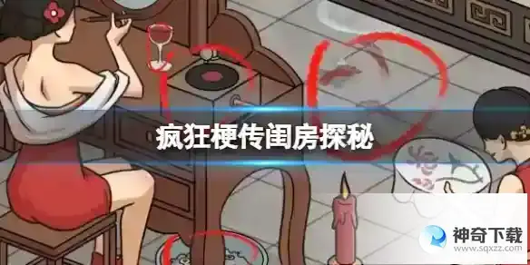 疯狂梗传闺房探秘 找到所有诡异的点通关攻略
