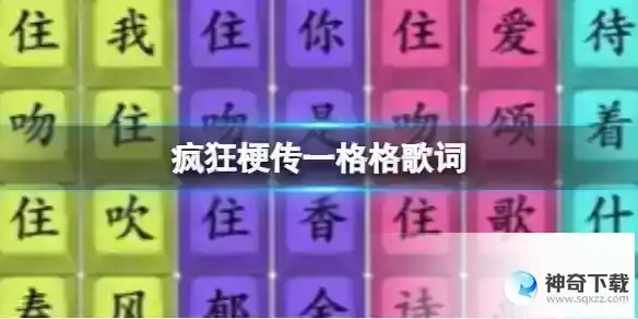 疯狂梗传一格格歌词 一格格歌词通关攻略