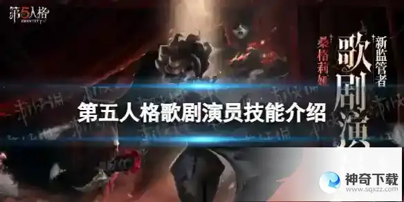 第五人格歌剧演员技能详解 新监管者歌剧演员技能效果
