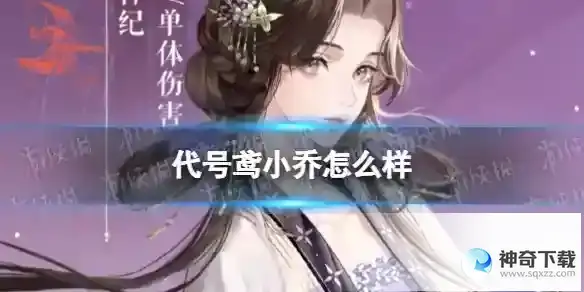 代号鸢小乔怎么样 小乔强度解析