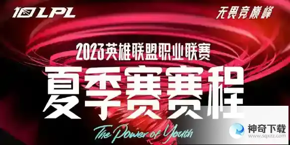 英雄联盟夏季赛2023赛程表 2023年lpl夏季赛赛程