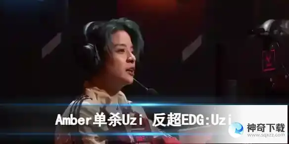 Amber单杀Uzi 反超EDG:Uzi
