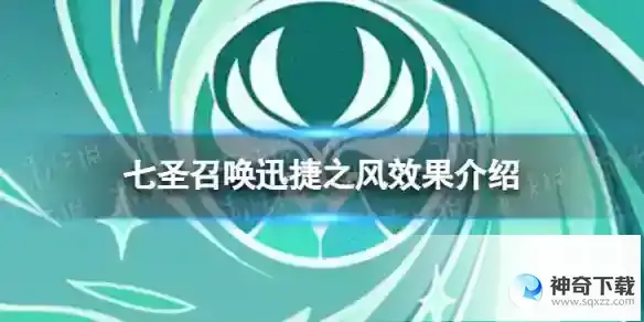 原神七圣召唤迅捷之风效果分享 七圣召唤迅捷之风效果详解