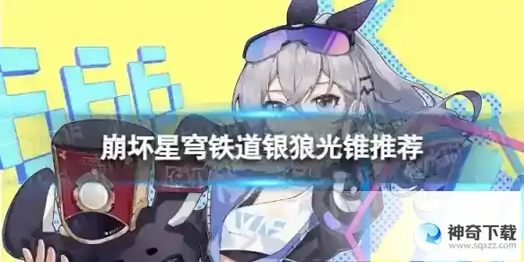 崩坏星穹铁道银狼带什么光锥 1.1版本银狼光锥推荐