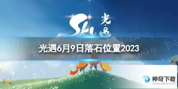 光遇6月9日落石在哪 6.9落石位置2023