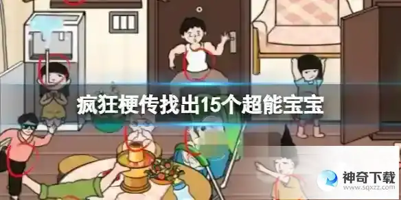 疯狂梗传找出15个超能宝宝 找出15个超能宝宝通关攻略