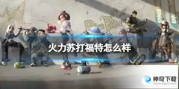 火力苏打福特怎么样 福特角色解析
