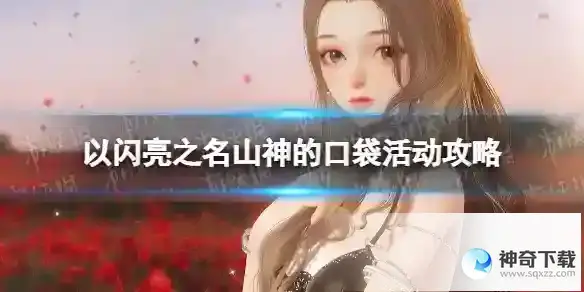 以闪亮之名山神的口袋活动攻略 山神的口袋玩法一览