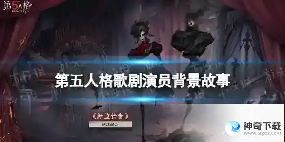 第五人格歌剧演员背景故事详解 歌剧演员背景故事分享