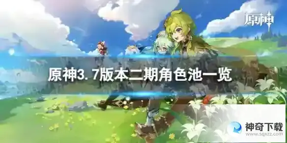 原神3.7二期up池角色 3.7版本二期up池4星陪跑