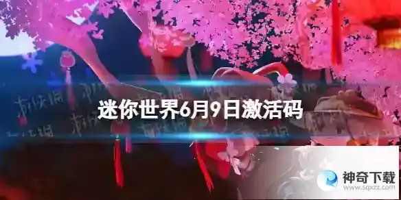 迷你世界6月9日激活码 2023年6月9日礼包兑换码