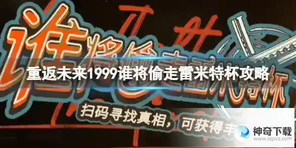 重返未来1999谁将偷走雷米特杯攻略 谁将偷走雷米特杯活动攻略详解