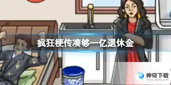 疯狂梗传凑够一亿退休金 凑够一亿退休金通关攻略